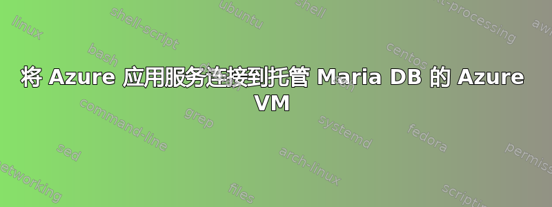 将 Azure 应用服务连接到托管 Maria DB 的 Azure VM