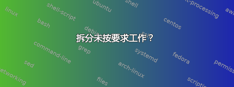 拆分未按要求工作？