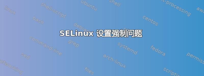 SELinux 设置强制问题