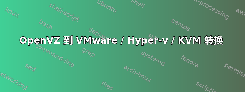 OpenVZ 到 VMware / Hyper-v / KVM 转换