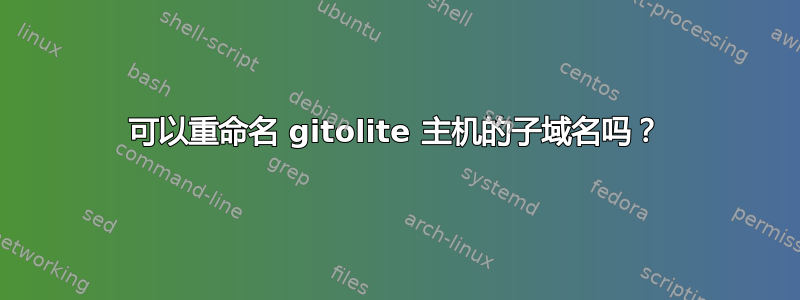 可以重命名 gitolite 主机的子域名吗？