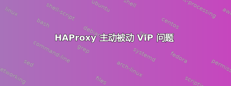 HAProxy 主动被动 VIP 问题