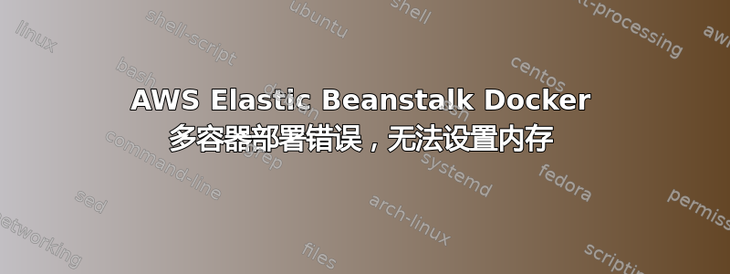 AWS Elastic Beanstalk Docker 多容器部署错误，无法设置内存