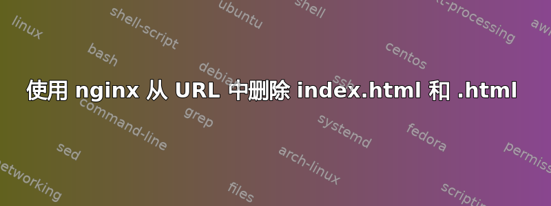 使用 nginx 从 URL 中删除 index.html 和 .html