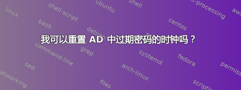 我可以重置 AD 中过期密码的时钟吗？