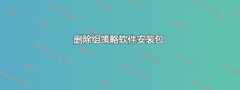 删除组策略软件安装包