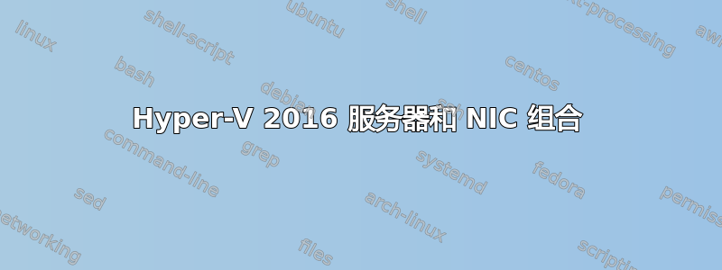 Hyper-V 2016 服务器和 NIC 组合