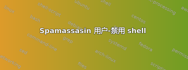 Spamassasin 用户-禁用 shell