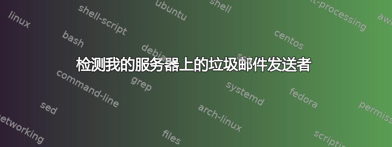 检测我的服务器上的垃圾邮件发送者