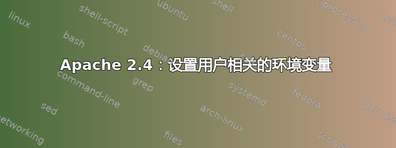 Apache 2.4：设置用户相关的环境变量