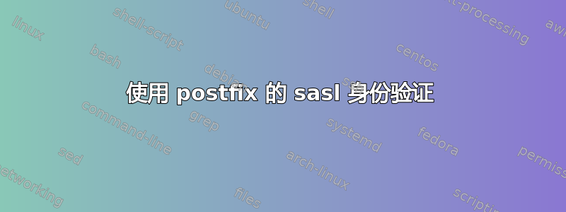 使用 postfix 的 sasl 身份验证