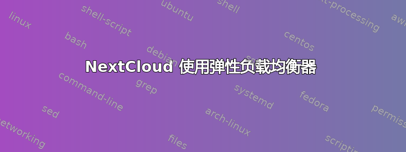 NextCloud 使用弹性负载均衡器