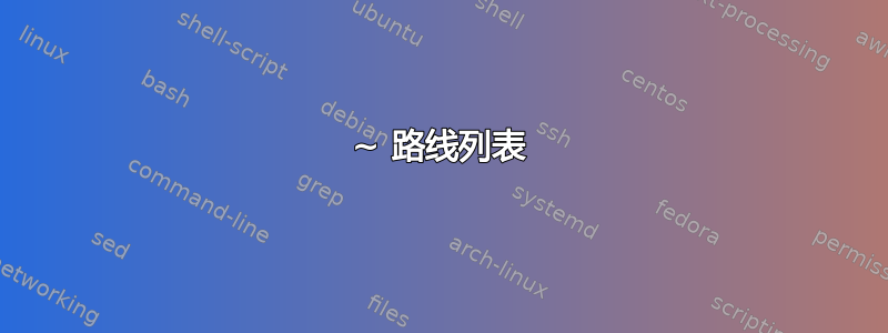 ~ 路线列表