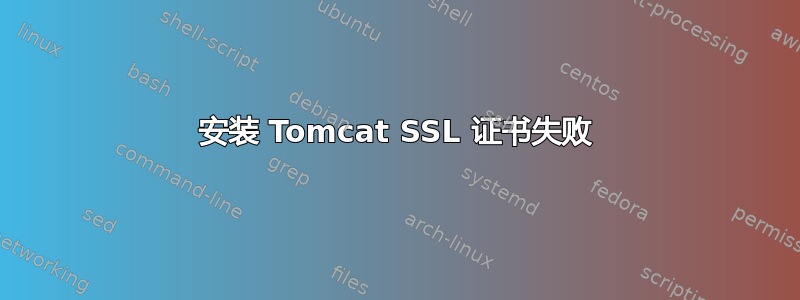 安装 Tomcat SSL 证书失败