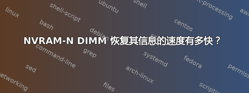 NVRAM-N DIMM 恢复其信息的速度有多快？