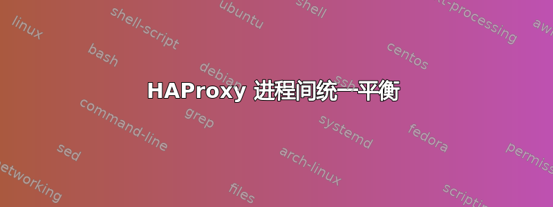 HAProxy 进程间统一平衡