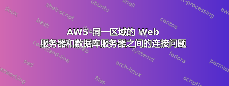 AWS-同一区域的 Web 服务器和数据库服务器之间的连接问题