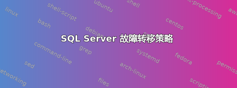 SQL Server 故障转移策略