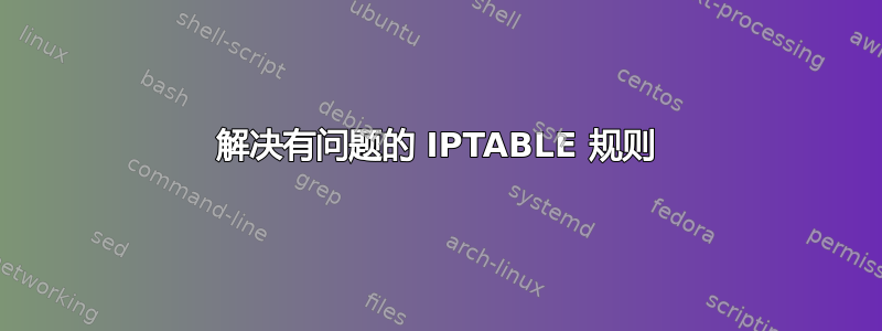 解决有问题的 IPTABLE 规则