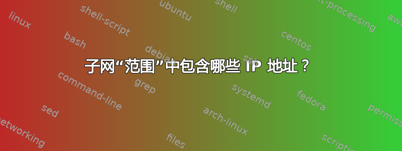 子网“范围”中包含哪些 IP 地址？