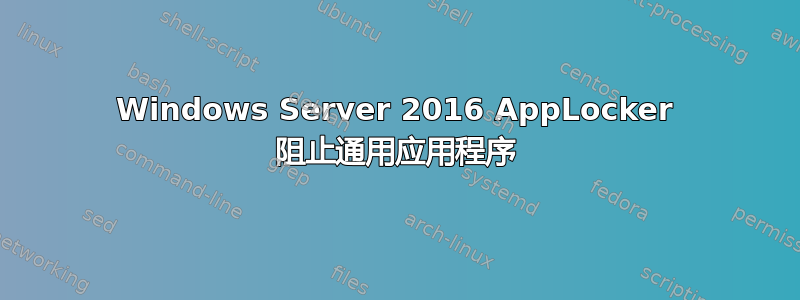 Windows Server 2016 AppLocker 阻止通用应用程序