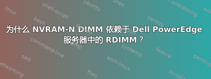 为什么 NVRAM-N DIMM 依赖于 Dell PowerEdge 服务器中的 RDIMM？