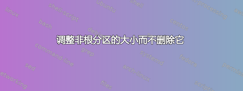 调整非根分区的大小而不删除它