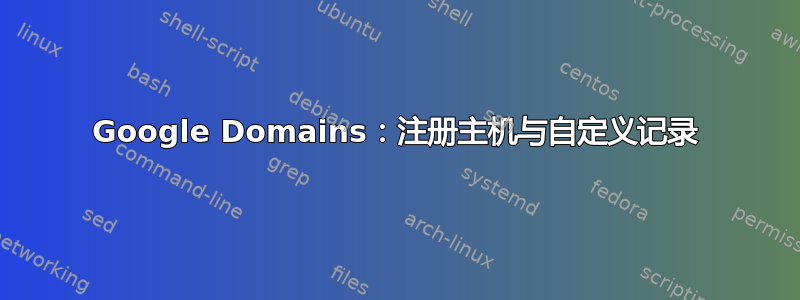 Google Domains：注册主机与自定义记录