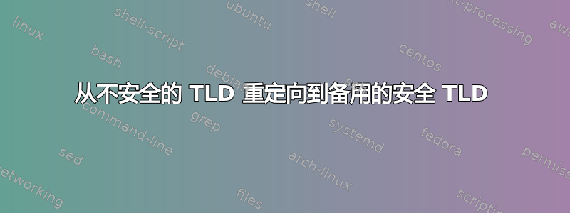 从不安全的 TLD 重定向到备用的安全 TLD