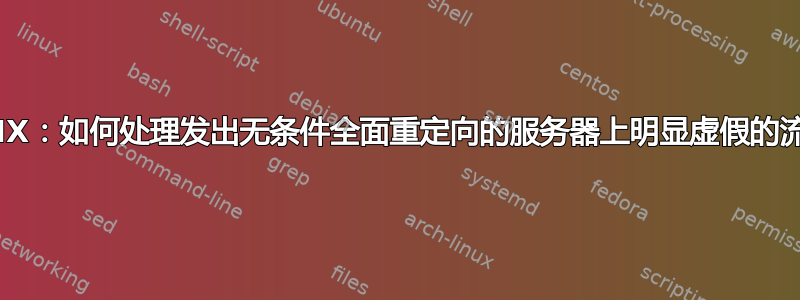 NGINX：如何处理发出无条件全面重定向的服务器上明显虚假的流量？