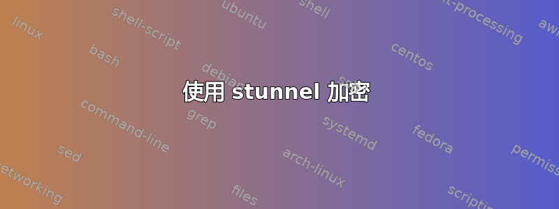 使用 stunnel 加密