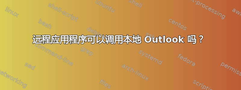 远程应用程序可以调用本地 Outlook 吗？