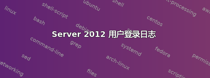 Server 2012 用户登录日志