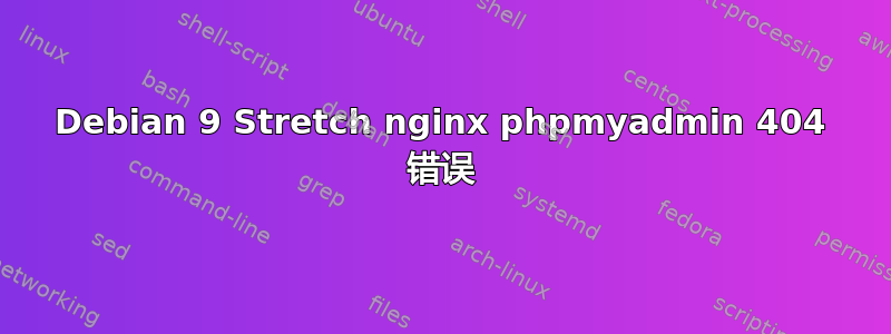 Debian 9 Stretch nginx phpmyadmin 404 错误