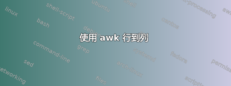 使用 awk 行到列