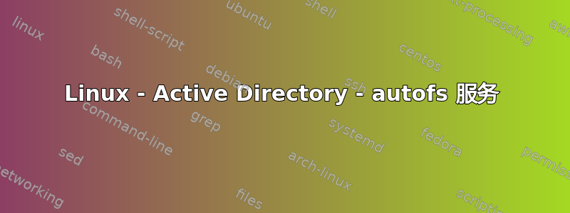 Linux - Active Directory - autofs 服务