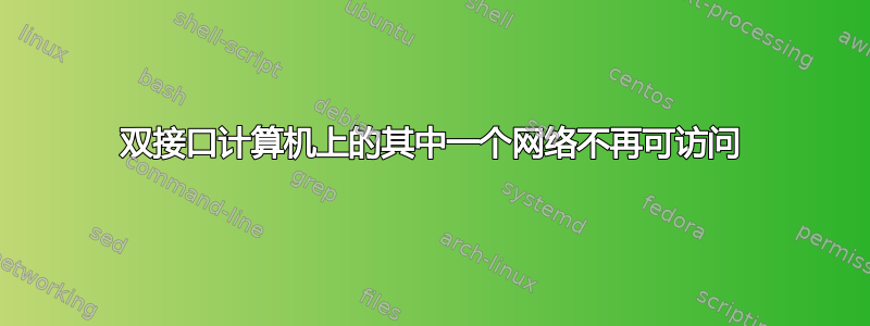 双接口计算机上的其中一个网络不再可访问