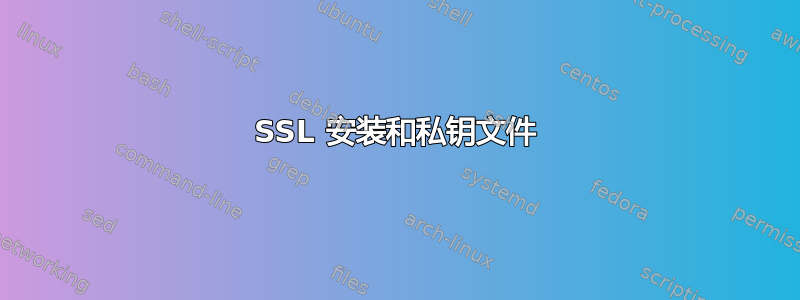 SSL 安装和私钥文件