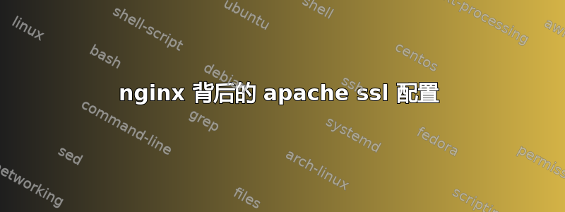 nginx 背后的 apache ssl 配置