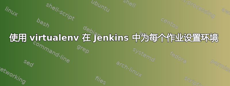 使用 virtualenv 在 Jenkins 中为每个作业设置环境