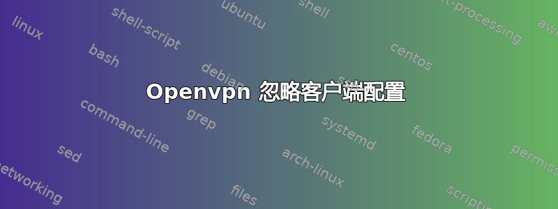 Openvpn 忽略客户端配置