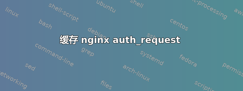 缓存 nginx auth_request