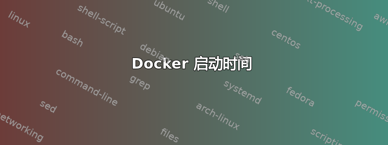 Docker 启动时间