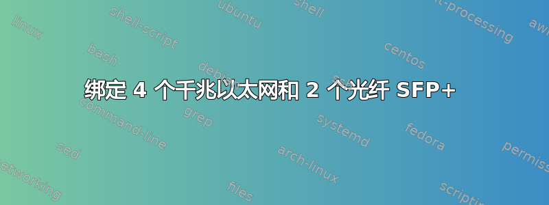 绑定 4 个千兆以太网和 2 个光纤 SFP+