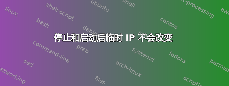 停止和启动后临时 IP 不会改变