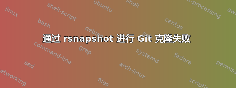 通过 rsnapshot 进行 Git 克隆失败