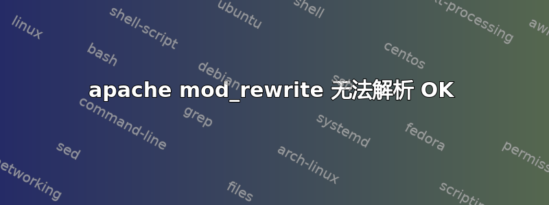 apache mod_rewrite 无法解析 OK