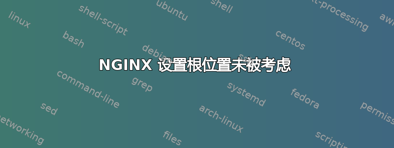 NGINX 设置根位置未被考虑