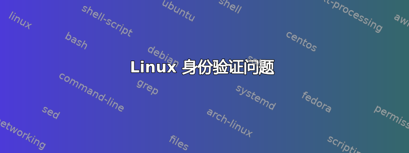 Linux 身份验证问题