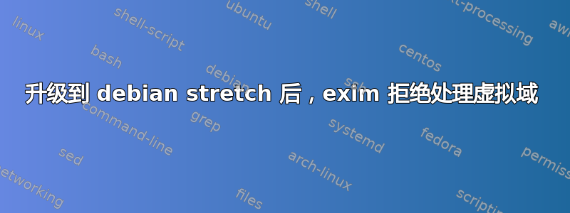 升级到 debian stretch 后，exim 拒绝处理虚拟域